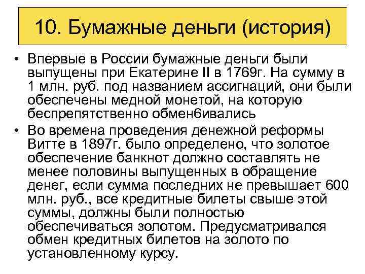 10. Бумажные деньги (история) • Впервые в России бумажные деньги были выпущены при Екатерине