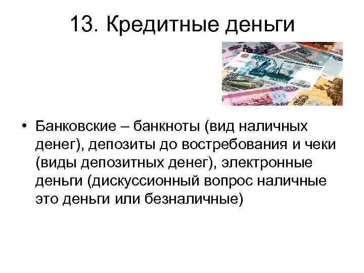 Кредит деньги отзывы. Формы кредитных денег. Виды наличных денег. Наличные деньги. Кредитные деньги и их виды.