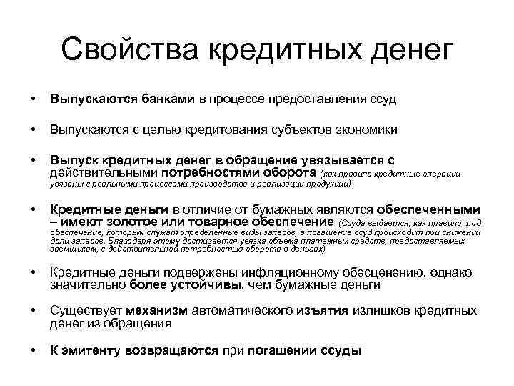 2 свойства денег. Выпуск кредитных денег. Виды кредитных денег. Функции кредитных денег денег. Особенности кредитных денег.