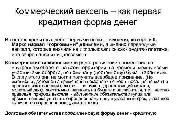 Коммерческий вексель – как первая кредитная форма денег В составе кредитных денег первыми были…