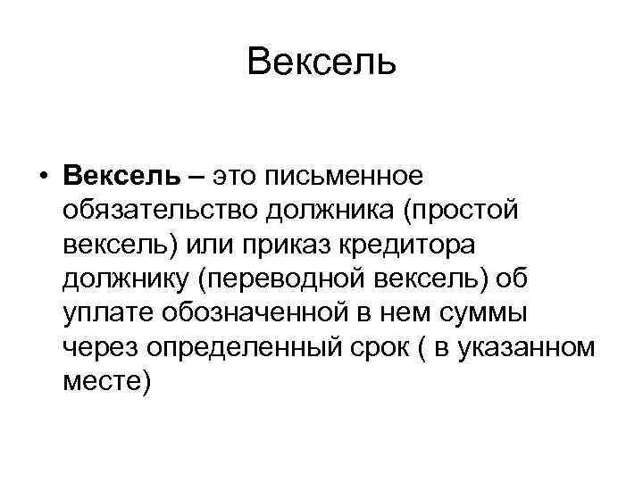 Вексель • Вексель – это письменное обязательство должника (простой вексель) или приказ кредитора должнику