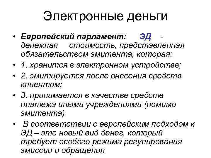 Электронные деньги • Европейский парламент: ЭД денежная стоимость, представленная обязательством эмитента, которая: • 1.