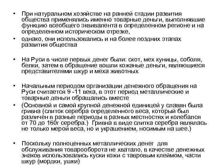  • При натуральном хозяйстве на ранней стадии развития общества применялись именно товарные деньги,