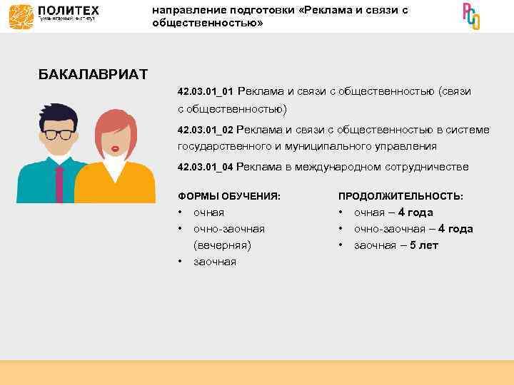 направление подготовки «Реклама и связи с общественностью» БАКАЛАВРИАТ 42. 03. 01_01 Реклама и связи