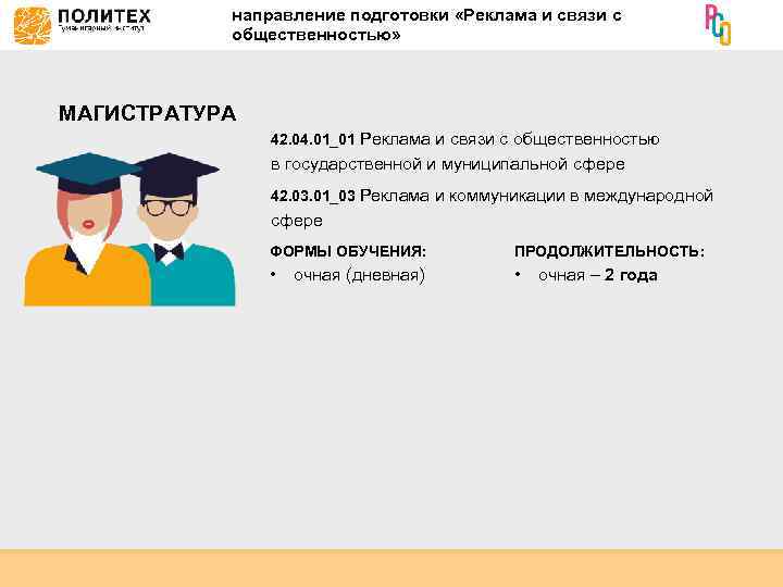 направление подготовки «Реклама и связи с общественностью» МАГИСТРАТУРА 42. 04. 01_01 Реклама и связи