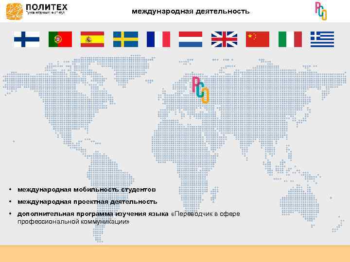 международная деятельность • международная мобильность студентов • международная проектная деятельность • дополнительная программа изучения