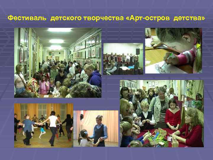 Фестиваль детского творчества «Арт-остров детства» 