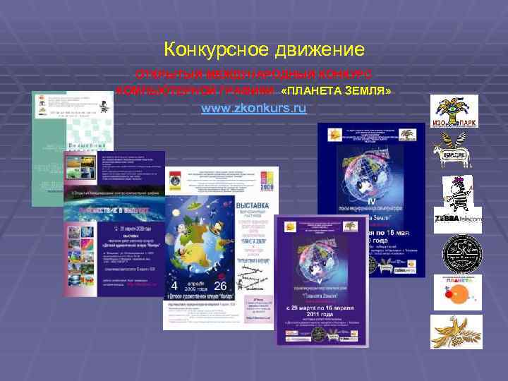  Конкурсное движение ОТКРЫТЫЙ МЕЖДУНАРОДНЫЙ КОНКУРС КОМПЬЮТЕРНОЙ ГРАФИКИ «ПЛАНЕТА ЗЕМЛЯ» www. zkonkurs. ru 