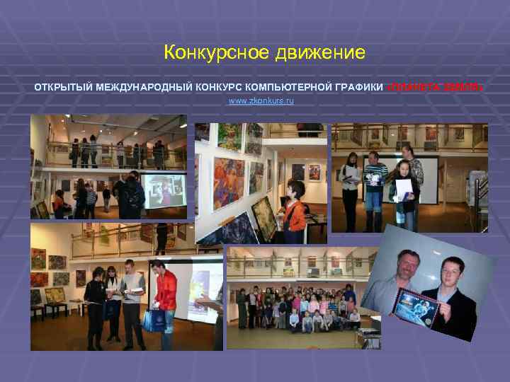  Конкурсное движение ОТКРЫТЫЙ МЕЖДУНАРОДНЫЙ КОНКУРС КОМПЬЮТЕРНОЙ ГРАФИКИ «ПЛАНЕТА ЗЕМЛЯ» www. zkonkurs. ru 