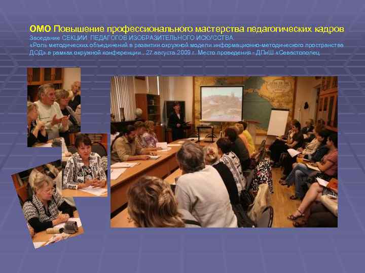 ОМО Повышение профессионального мастерства педагогических кадров Заседание СЕКЦИИ ПЕДАГОГОВ ИЗОБРАЗИТЕЛЬНОГО ИСКУССТВА «Роль методических объединений