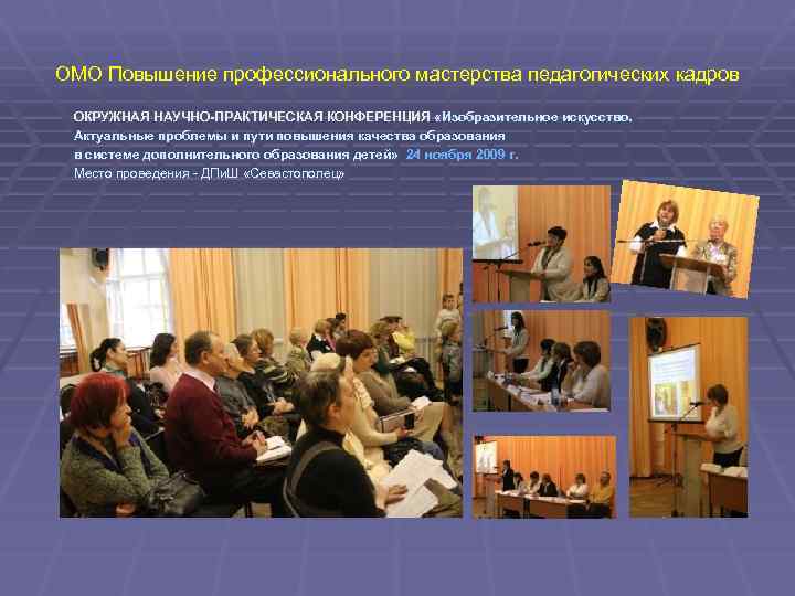 ОМО Повышение профессионального мастерства педагогических кадров ОКРУЖНАЯ НАУЧНО-ПРАКТИЧЕСКАЯ КОНФЕРЕНЦИЯ «Изобразительное искусство. Актуальные проблемы и