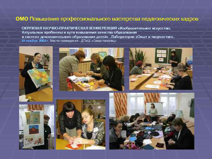 ОМО Повышение профессионального мастерства педагогических кадров ОКРУЖНАЯ НАУЧНО-ПРАКТИЧЕСКАЯ КОНФЕРЕНЦИЯ «Изобразительное искусство. Актуальные проблемы и