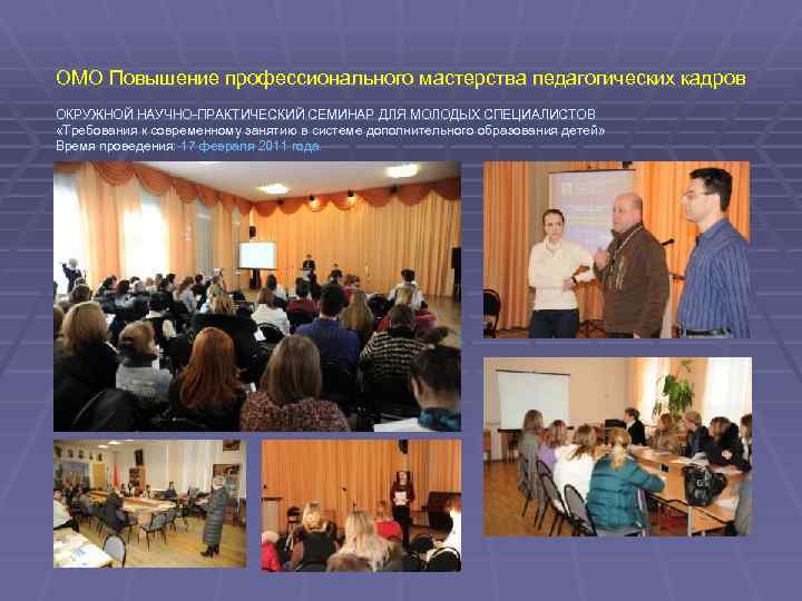 ОМО Повышение профессионального мастерства педагогических кадров ОКРУЖНОЙ НАУЧНО-ПРАКТИЧЕСКИЙ СЕМИНАР ДЛЯ МОЛОДЫХ СПЕЦИАЛИСТОВ «Требования к