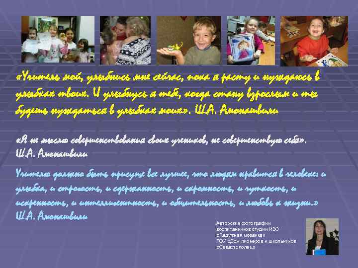  «Учитель мой, улыбнись мне сейчас, пока я расту и нуждаюсь в улыбках твоих.