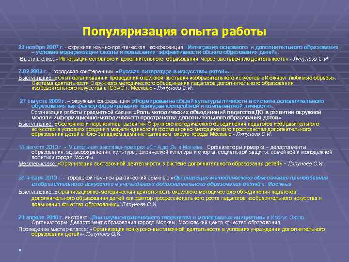 Популяризация опыта работы 29 ноября 2007 г. - окружная научно-практическая конференция «Интеграция основного и