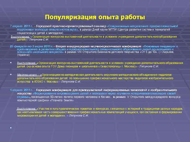 Популяризация опыта работы 7 апреля 2011 г. - Городской практико-ориентированный семинар «Современные направления профессиональной