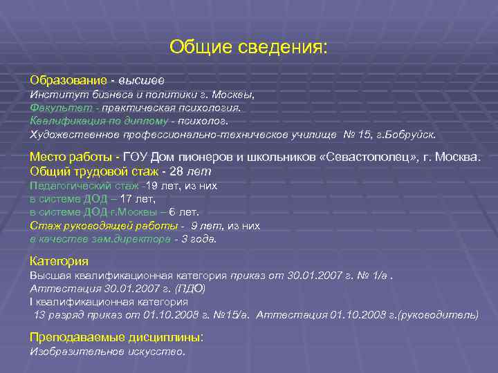 Общие сведения: Образование - высшее Институт бизнеса и политики г. Москвы, Факультет - практическая