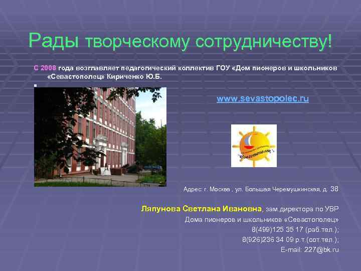 Рады творческому сотрудничеству! С 2008 года возглавляет педагогический коллектив ГОУ «Дом пионеров и школьников