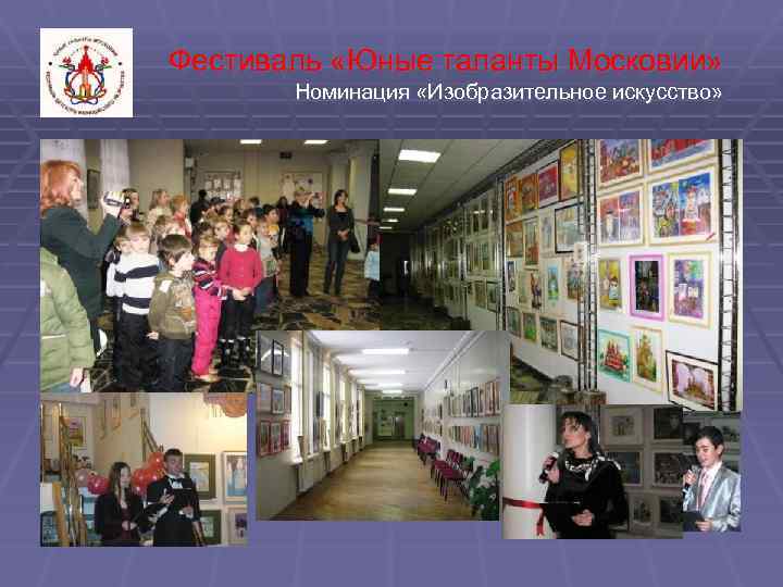  Фестиваль «Юные таланты Московии» Номинация «Изобразительное искусство» 