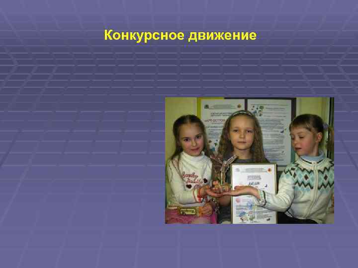  Конкурсное движение 