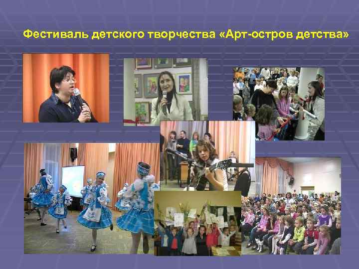  Фестиваль детского творчества «Арт-остров детства» 