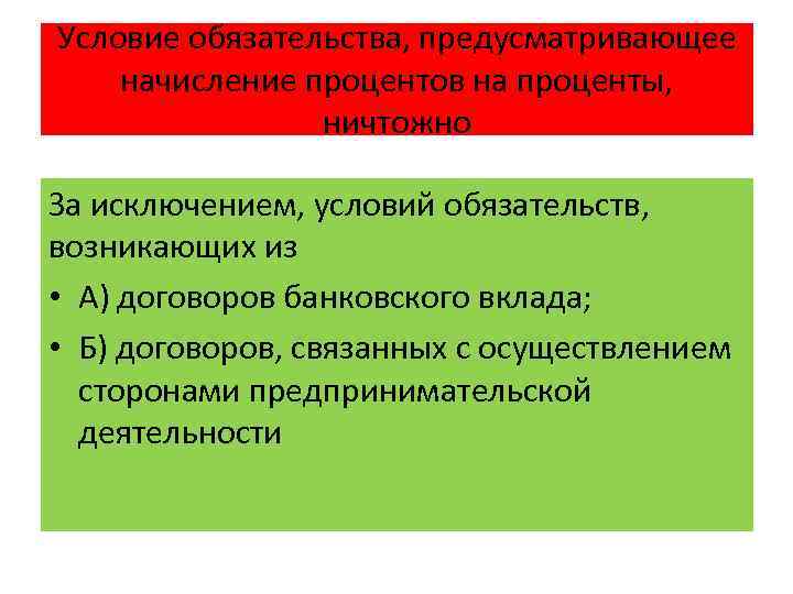 Условие обязательства, предусматривающее начисление процентов на проценты, ничтожно За исключением, условий обязательств, возникающих из