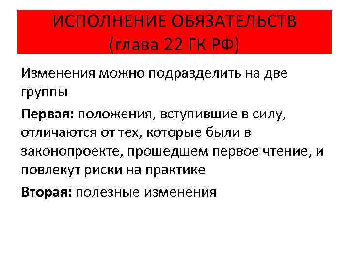 ИСПОЛНЕНИЕ ОБЯЗАТЕЛЬСТВ (глава 22 ГК РФ) Изменения можно подразделить на две группы Первая: положения,
