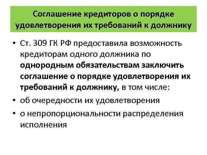 Соглашение кредиторов о порядке удовлетворения их требований к должнику образец