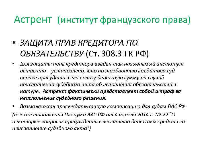 Гк общая. Защита прав кредиторов. Астрента. Защита прав кредитора по обязательству презентация. Защита прав кредиторов при ликвидации юридического лица.