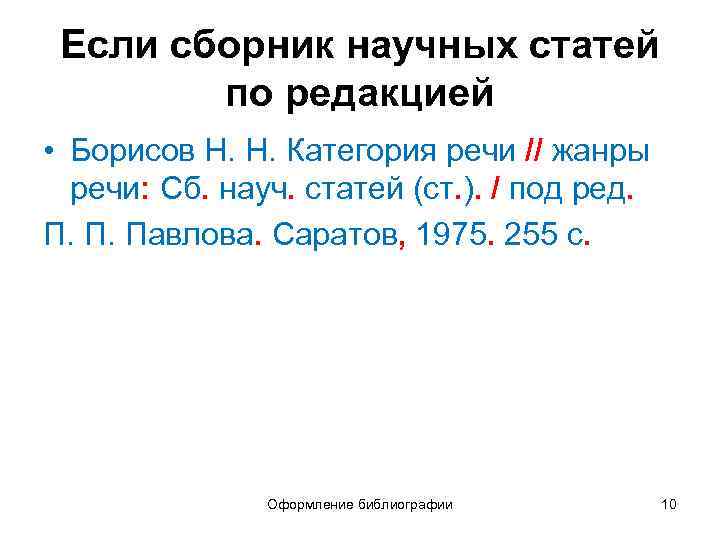 Если сборник научных статей по редакцией • Борисов Н. Н. Категория речи // жанры