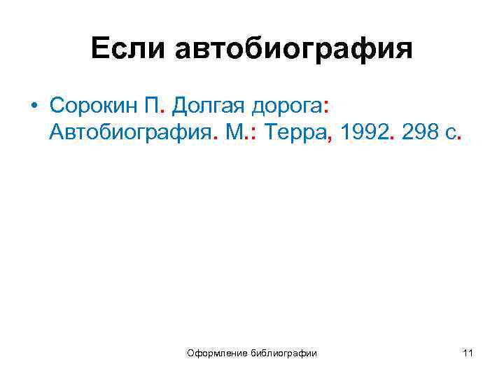 Если автобиография • Сорокин П. Долгая дорога: Автобиография. М. : Терра, 1992. 298 с.