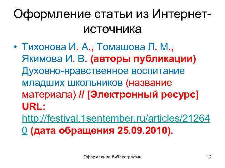 Оформление статьи из Интернетисточника • Тихонова И. А. , Томашова Л. М. , Якимова