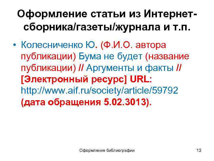 Оформление статьи из Интернетсборника/газеты/журнала и т. п. • Колесниченко Ю. (Ф. И. О. автора