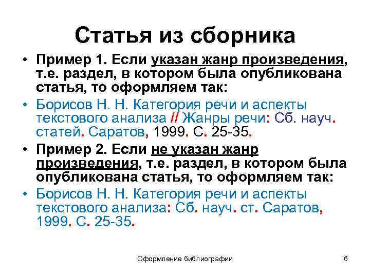 Статья из сборника • Пример 1. Если указан жанр произведения, т. е. раздел, в