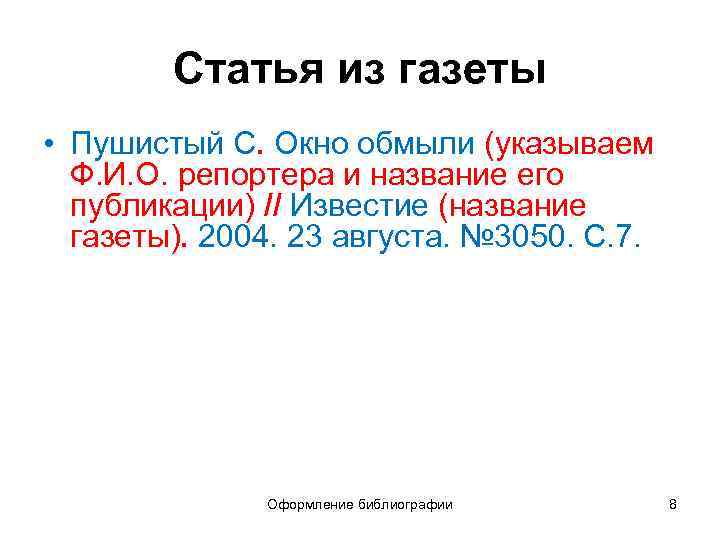 Статья из газеты • Пушистый С. Окно обмыли (указываем Ф. И. О. репортера и