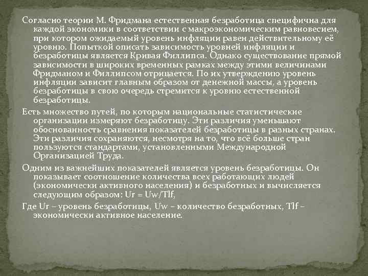 Согласно теории. Концепция естественной безработицы Фридмана. Теория «естественной безработицы» м. Фридмена. Гипотеза естественного уровня безработицы м Фридмана. М Фридман теория.