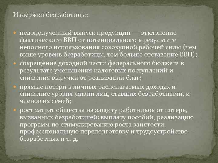 Издержки безработицы: недополученный выпуск продукции — отклонение фактического ВВП от потенциального в результате неполного