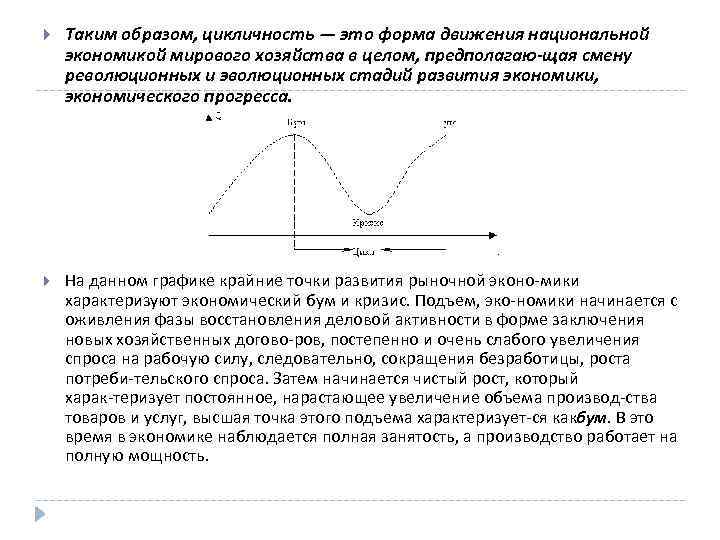  Таким образом, цикличность — это форма движения национальной экономикой мирового хозяйства в целом,