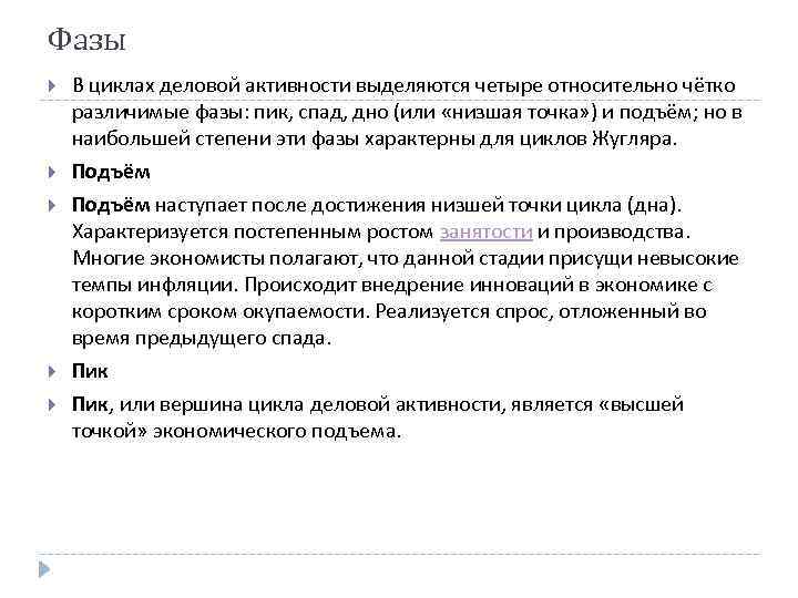 Фазы В циклах деловой активности выделяются четыре относительно чётко различимые фазы: пик, спад, дно