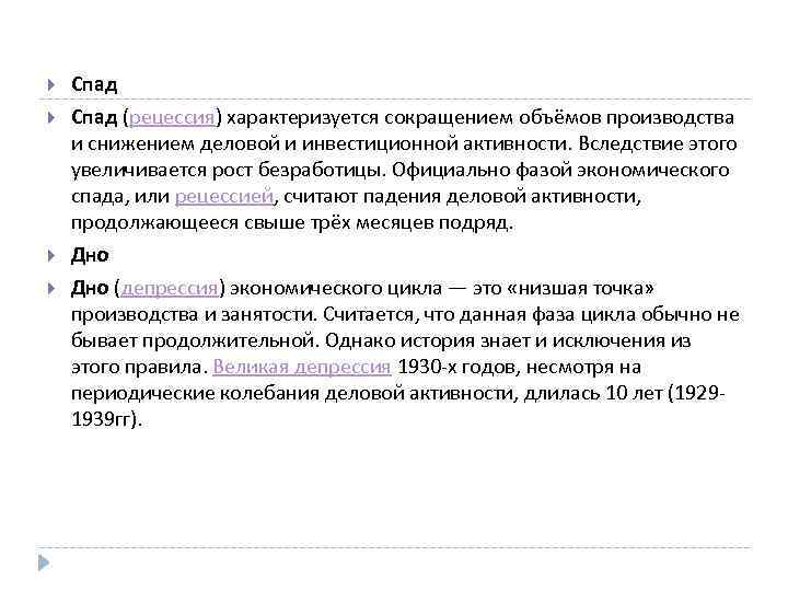  Спад (рецессия) характеризуется сокращением объёмов производства и снижением деловой и инвестиционной активности. Вследствие