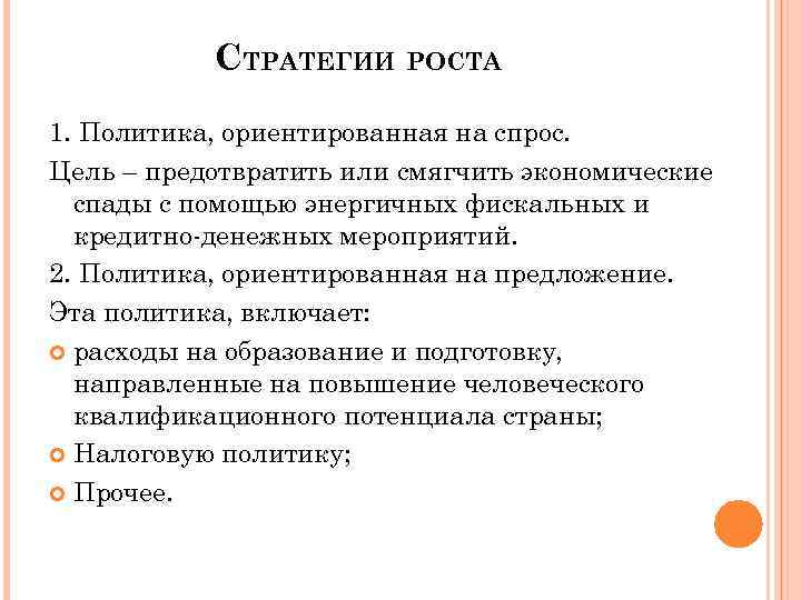 Стратегический рост. Стратегия роста. Укажите мероприятия стратегии роста. Стратегия роста цель. Политика ориентированная на спрос.