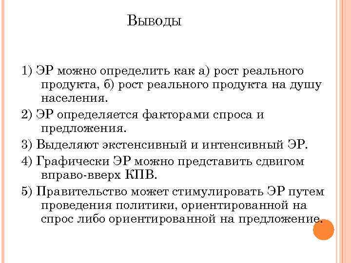 ВЫВОДЫ 1) ЭР можно определить как а) рост реального продукта, б) рост реального продукта