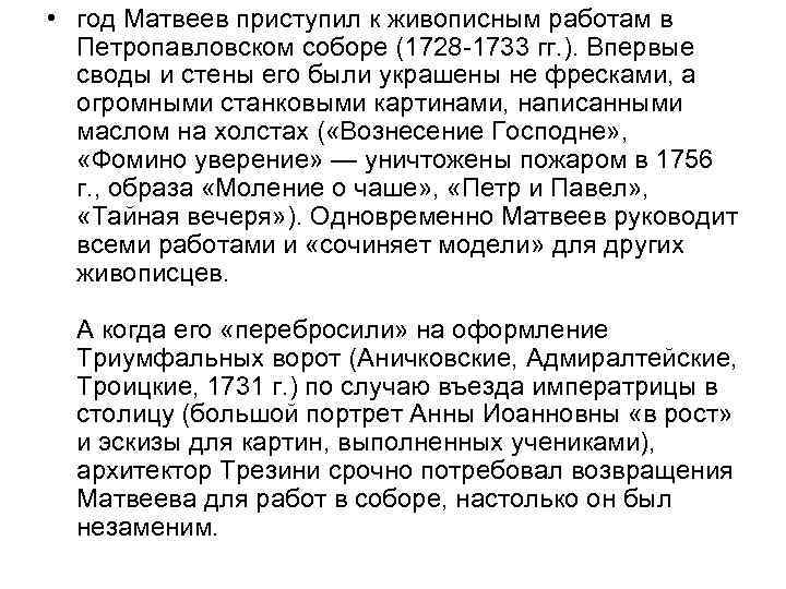  • год Матвеев приступил к живописным работам в Петропавловском соборе (1728 -1733 гг.
