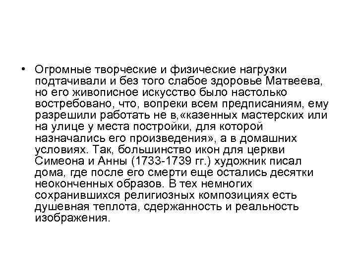  • Огромные творческие и физические нагрузки подтачивали и без того слабое здоровье Матвеева,