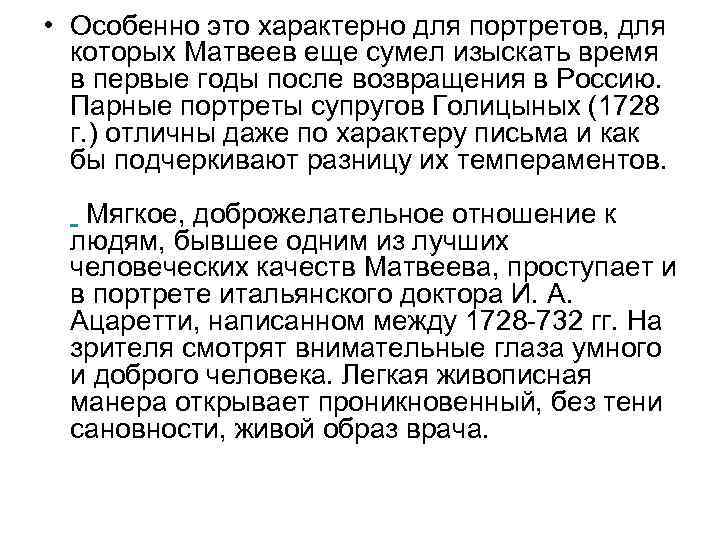  • Особенно это характерно для портретов, для которых Матвеев еще сумел изыскать время