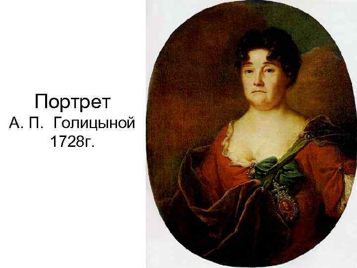 Портрет А. П. Голицыной 1728 г. 
