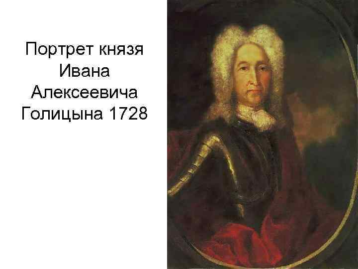 Портрет князя Ивана Алексеевича Голицына 1728 