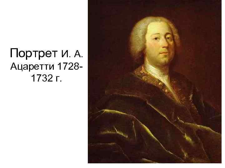 Портрет И. А. Ацаретти 17281732 г. 