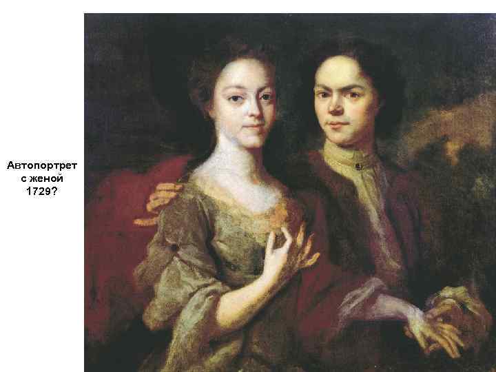 Автопортрет с женой 1729? 