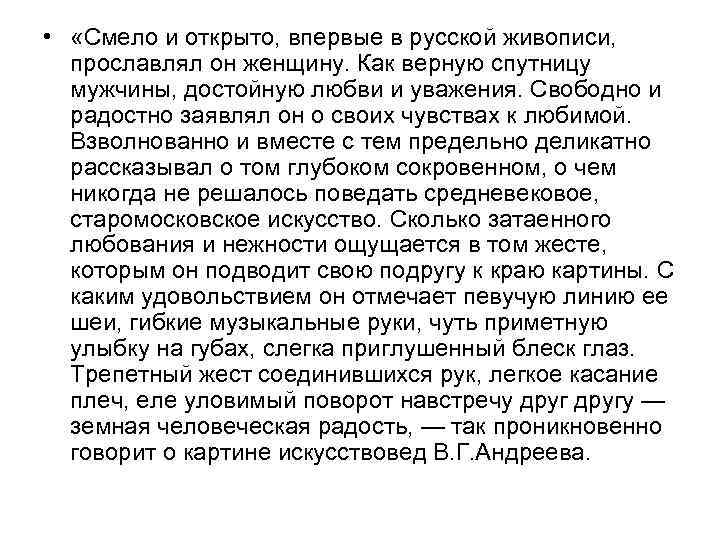  • «Смело и открыто, впервые в русской живописи, прославлял он женщину. Как верную